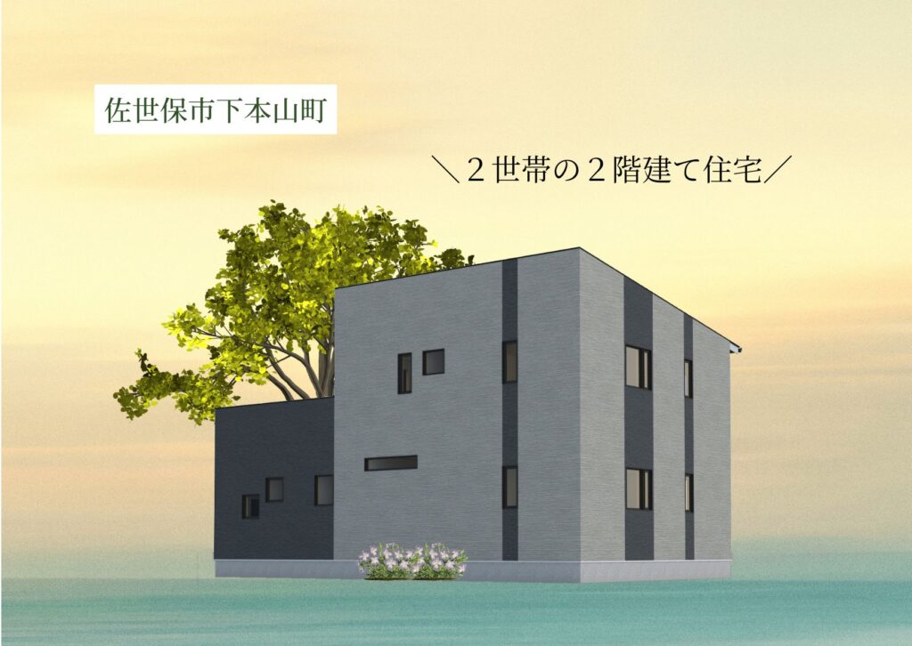 ２階建て２世帯住宅